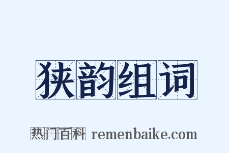 狭韵组词是什么意思的图片